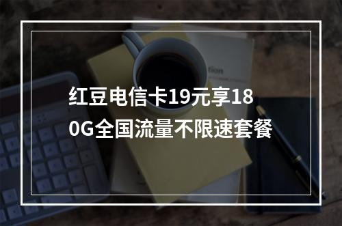 红豆电信卡19元享180G全国流量不限速套餐