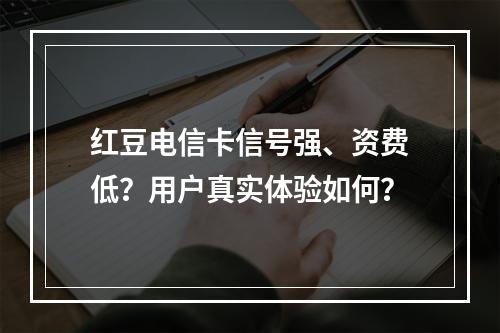 红豆电信卡信号强、资费低？用户真实体验如何？