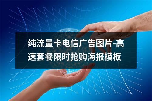 纯流量卡电信广告图片-高速套餐限时抢购海报模板