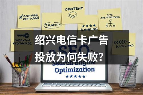 绍兴电信卡广告投放为何失败？