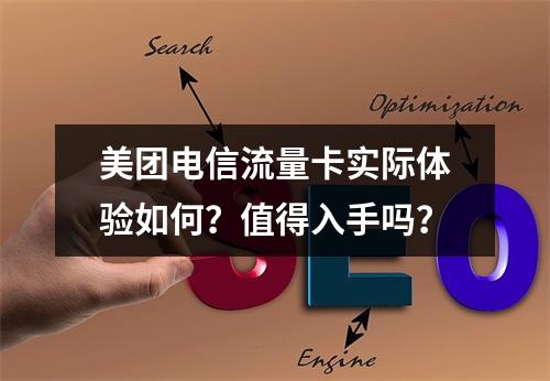 美团电信流量卡实际体验如何？值得入手吗？