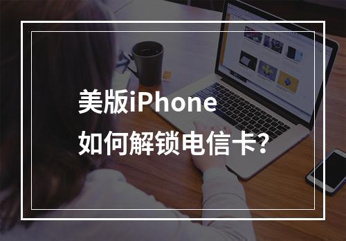 美版iPhone如何解锁电信卡？