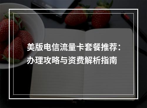 美版电信流量卡套餐推荐：办理攻略与资费解析指南