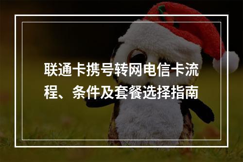 联通卡携号转网电信卡流程、条件及套餐选择指南