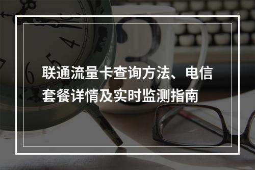 联通流量卡查询方法、电信套餐详情及实时监测指南