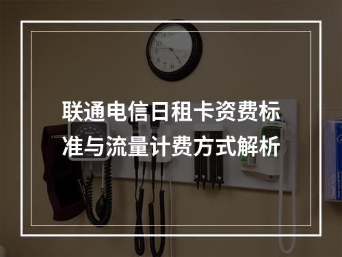 联通电信日租卡资费标准与流量计费方式解析