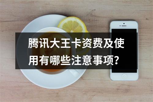 腾讯大王卡资费及使用有哪些注意事项？