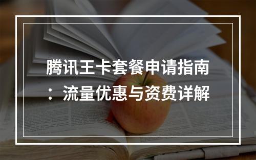 腾讯王卡套餐申请指南：流量优惠与资费详解