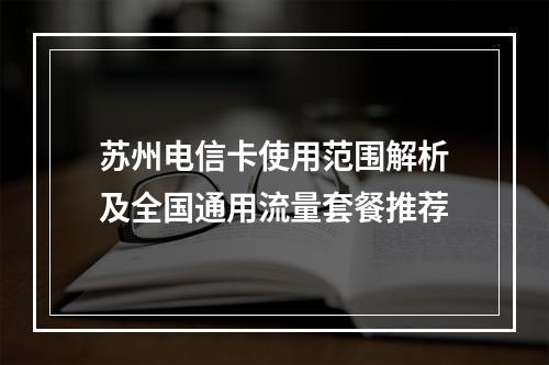 苏州电信卡使用范围解析及全国通用流量套餐推荐