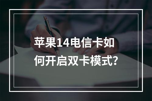 苹果14电信卡如何开启双卡模式？