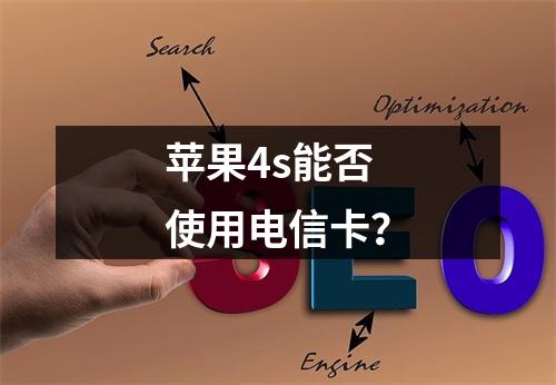 苹果4s能否使用电信卡？