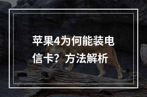 苹果4为何能装电信卡？方法解析
