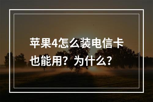 苹果4怎么装电信卡也能用？为什么？