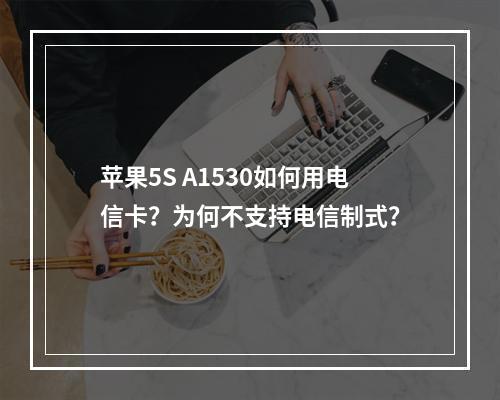 苹果5S A1530如何用电信卡？为何不支持电信制式？
