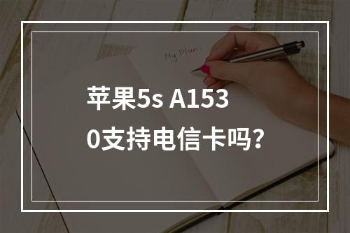 苹果5s A1530支持电信卡吗？