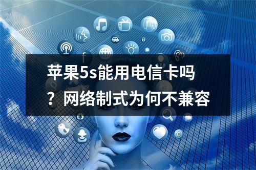 苹果5s能用电信卡吗？网络制式为何不兼容