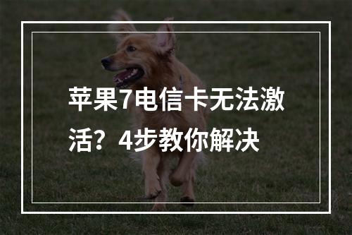 苹果7电信卡无法激活？4步教你解决