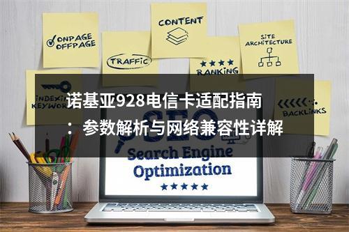 诺基亚928电信卡适配指南：参数解析与网络兼容性详解