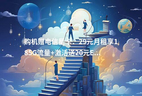 购机赠电信星卡：29元月租享185G流量+激活送20元E卡