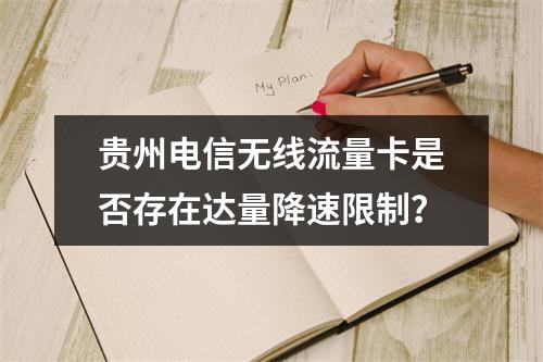 贵州电信无线流量卡是否存在达量降速限制？