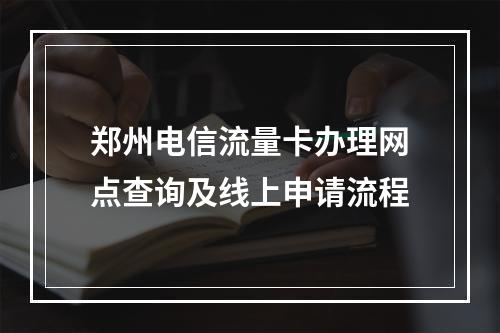 郑州电信流量卡办理网点查询及线上申请流程