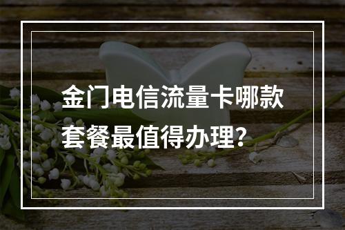 金门电信流量卡哪款套餐最值得办理？