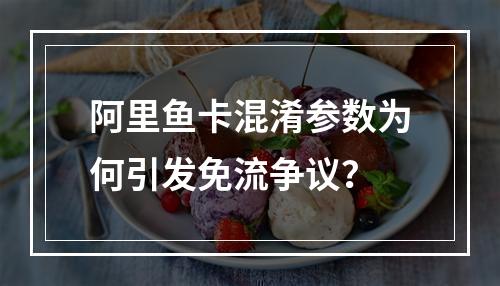 阿里鱼卡混淆参数为何引发免流争议？