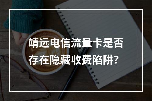 靖远电信流量卡是否存在隐藏收费陷阱？