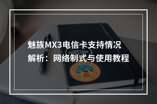 魅族MX3电信卡支持情况解析：网络制式与使用教程