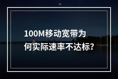 100M移动宽带为何实际速率不达标？