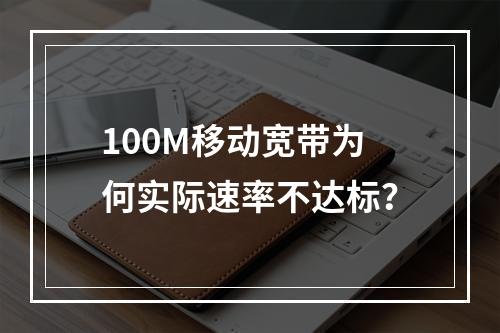 100M移动宽带为何实际速率不达标？