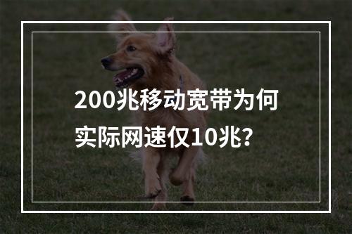200兆移动宽带为何实际网速仅10兆？