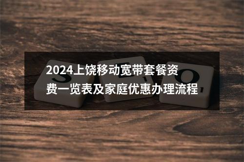 2024上饶移动宽带套餐资费一览表及家庭优惠办理流程