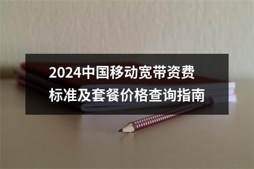 2024中国移动宽带资费标准及套餐价格查询指南