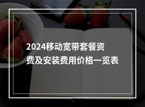 2024移动宽带套餐资费及安装费用价格一览表
