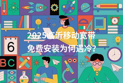 2025临沂移动宽带免费安装为何遇冷？