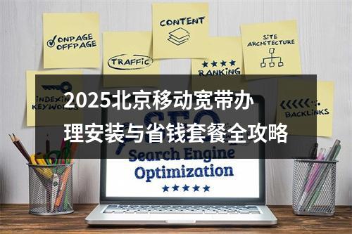 2025北京移动宽带办理安装与省钱套餐全攻略