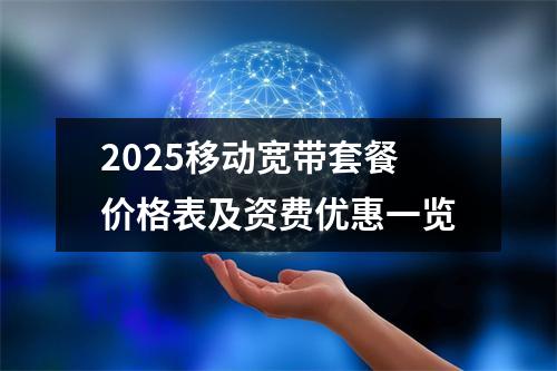 2025移动宽带套餐价格表及资费优惠一览