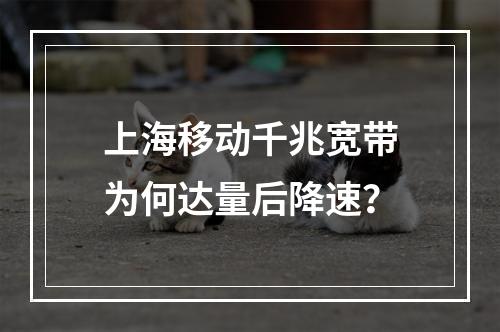 上海移动千兆宽带为何达量后降速？