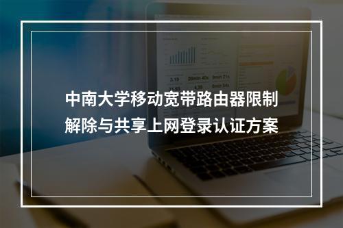 中南大学移动宽带路由器限制解除与共享上网登录认证方案