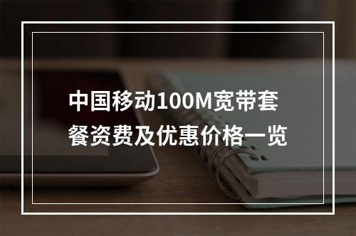 中国移动100M宽带套餐资费及优惠价格一览