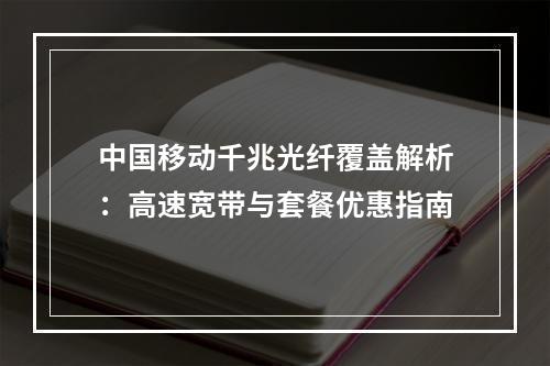 中国移动千兆光纤覆盖解析：高速宽带与套餐优惠指南