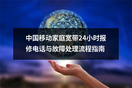 中国移动家庭宽带24小时报修电话与故障处理流程指南