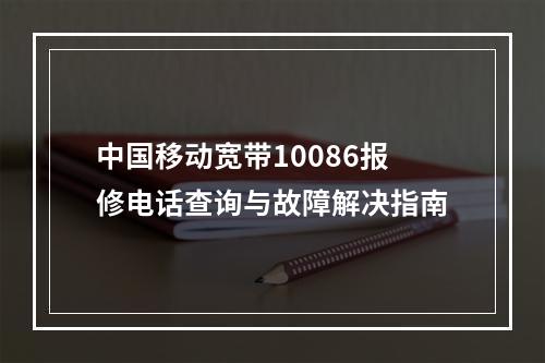 中国移动宽带10086报修电话查询与故障解决指南