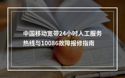 中国移动宽带24小时人工服务热线与10086故障报修指南