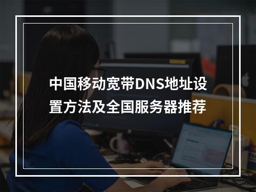 中国移动宽带DNS地址设置方法及全国服务器推荐