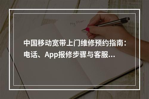 中国移动宽带上门维修预约指南：电话、App报修步骤与客服流程