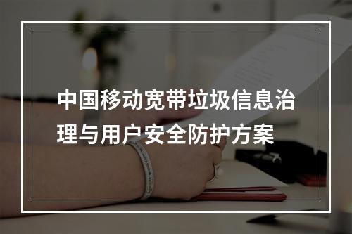 中国移动宽带垃圾信息治理与用户安全防护方案