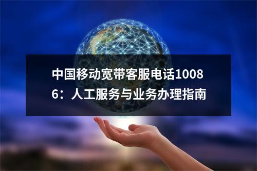 中国移动宽带客服电话10086：人工服务与业务办理指南