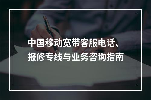 中国移动宽带客服电话、报修专线与业务咨询指南
